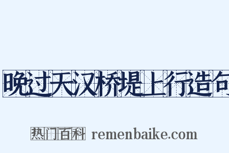 晚过天汉桥堤上行造句是什么意思的图片